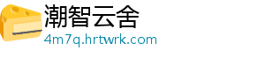 潮智云舍